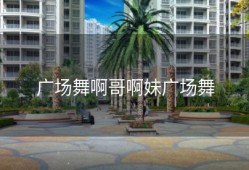 广场舞啊哥啊妹广场舞