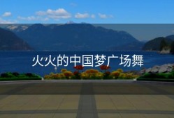 火火的中国梦广场舞