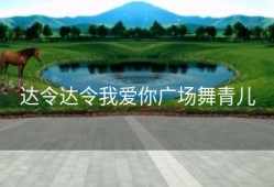 达令达令我爱你广场舞青儿