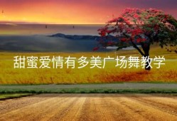甜蜜爱情有多美广场舞教学