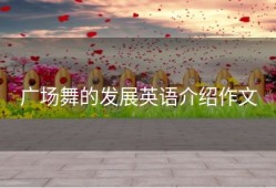 广场舞的发展英语介绍作文