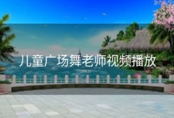 儿童广场舞老师视频播放