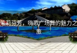 茉莉芬芳，嗨歌广场舞的魅力之旅