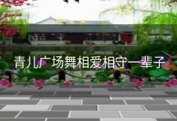 青儿广场舞相爱相守一辈子