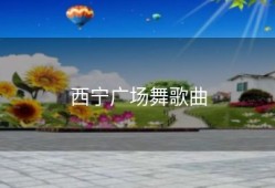 西宁广场舞歌曲