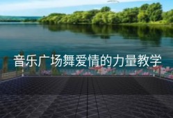 音乐广场舞爱情的力量教学