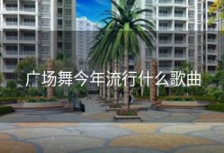 广场舞今年流行什么歌曲