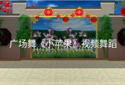 广场舞《小苹果》视频舞蹈