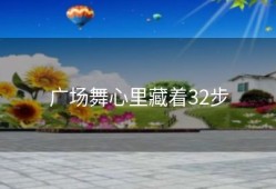 广场舞心里藏着32步