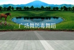 广场舞防毒舞蹈