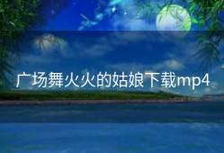 广场舞火火的姑娘下载mp4