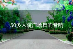 50多人跳广场舞的音响
