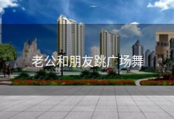 老公和朋友跳广场舞