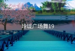 玲珑广场舞19