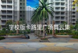 学校版卡路里广场舞云集