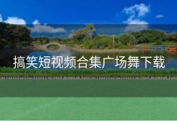 搞笑短视频合集广场舞下载