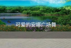 可爱的安娜广场舞