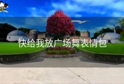 快给我放广场舞表情包