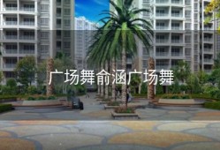 广场舞俞涵广场舞