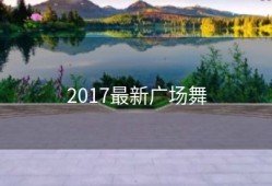 2017最新广场舞