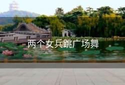 两个女兵跳广场舞