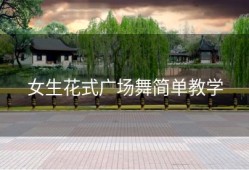 女生花式广场舞简单教学