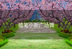 蜡笔小新广场舞