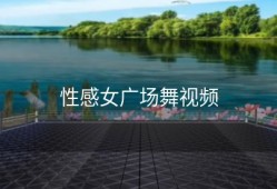 性感女广场舞视频