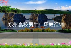 郑州高校男生广场舞视频