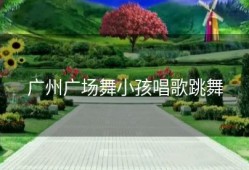 广州广场舞小孩唱歌跳舞