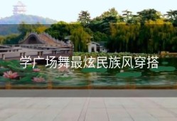 学广场舞最炫民族风穿搭