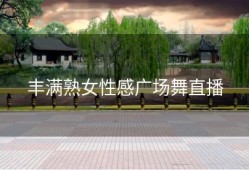 丰满熟女性感广场舞直播