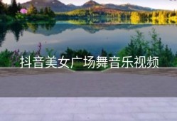 抖音美女广场舞音乐视频