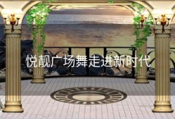 悦靓广场舞走进新时代