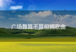 广场舞算不算相拥歌曲