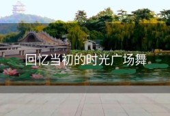 回忆当初的时光广场舞