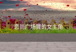 恋尚广场舞的女主角