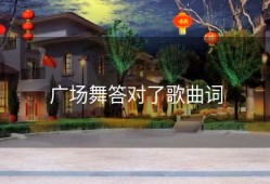 广场舞答对了歌曲词