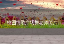 校园情歌广场舞老师简介