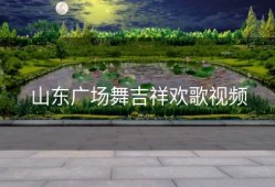 山东广场舞吉祥欢歌视频