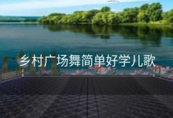乡村广场舞简单好学儿歌