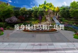 瘦身操红马鞍广场舞