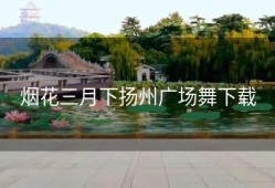 烟花三月下扬州广场舞下载
