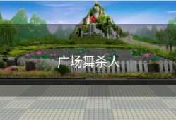 广场舞杀人