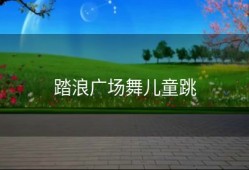 踏浪广场舞儿童跳