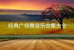 经典广场舞音乐合集大全