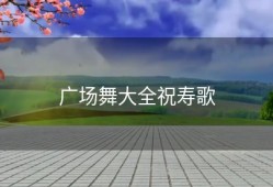广场舞大全祝寿歌