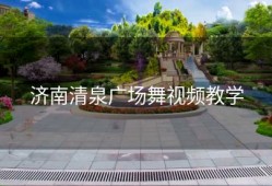 济南清泉广场舞视频教学