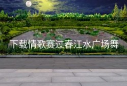 下载情歌赛过春江水广场舞