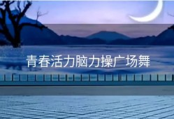青春活力脑力操广场舞